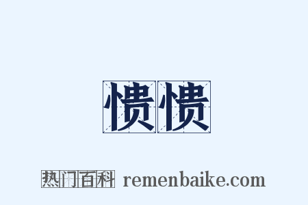 愦愦是什么意思的图片